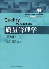 质量管理学（第3版）（教育部经济管理类主干课程教材·管理科学与工程系列教材）