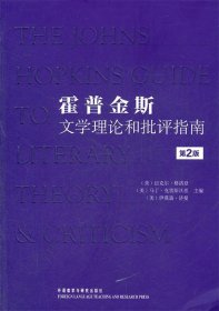 霍普金斯文学理论和批评指南