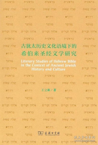 古犹太历史文化语境下的希伯来圣经文学研究