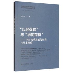 “以民促官”与“求同存异”：中日关系发展的历程与基本经验