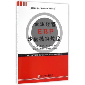 企业经营ERP沙盘模拟教程/全国财经专业（新课程标准）精品教材