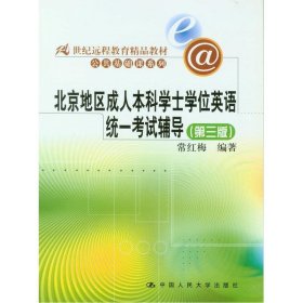 北京地区成人本科学士学位英语统一考试辅导