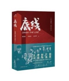 底线  法律有尺度，法官有温度  靳东、成毅、蔡文静主演的热播电视剧《底线》剧本小说