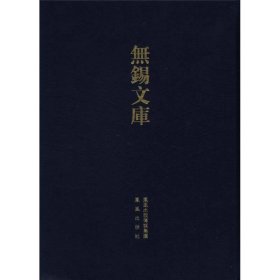 无锡文库（第3辑）：薛氏族谱采遗·礼社薛氏宗谱（繁体竖排版）