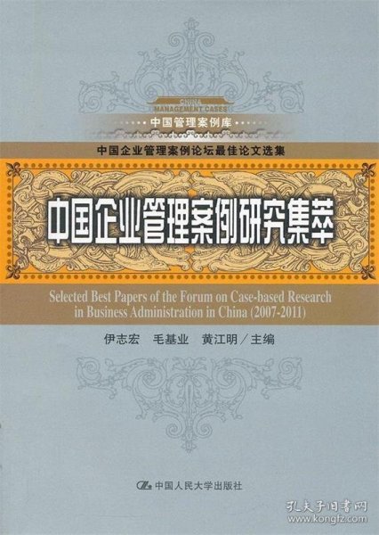 中国管理案例库：中国企业管理案例研究集萃