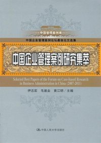 中国管理案例库：中国企业管理案例研究集萃