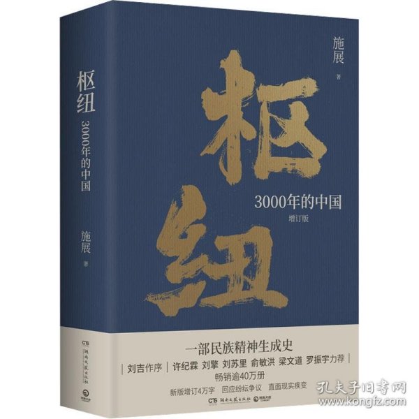 枢纽：3000年的中国（亲签版，历史学家施展经典之作，畅销40万册。）