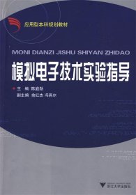 模拟电子技术实验指导