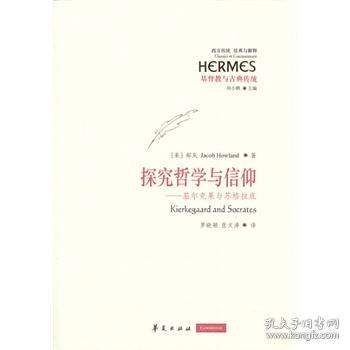 探究哲学与信仰：基尔克果与苏格拉底