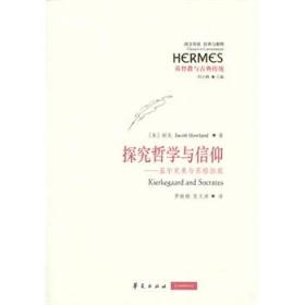 探究哲学与信仰：基尔克果与苏格拉底