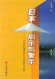 日本：启示与警示：日本问题及中日关系研究文集