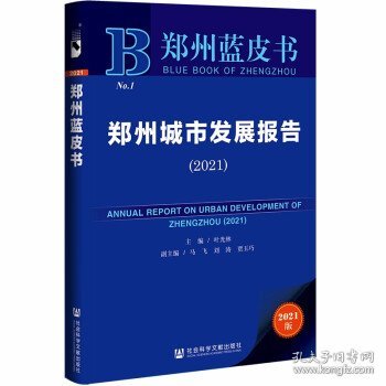 郑州蓝皮书：郑州城市发展报告（2021）