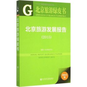 北京旅游绿皮书:北京旅游发展报告