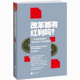 改革都有红利吗？:一台国家机器的顶层设计与技术操盘