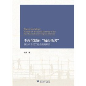 不再沉默的“城市他者”:新生代农民工社会距离研究