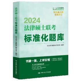 2024法律硕士联考标准化题库