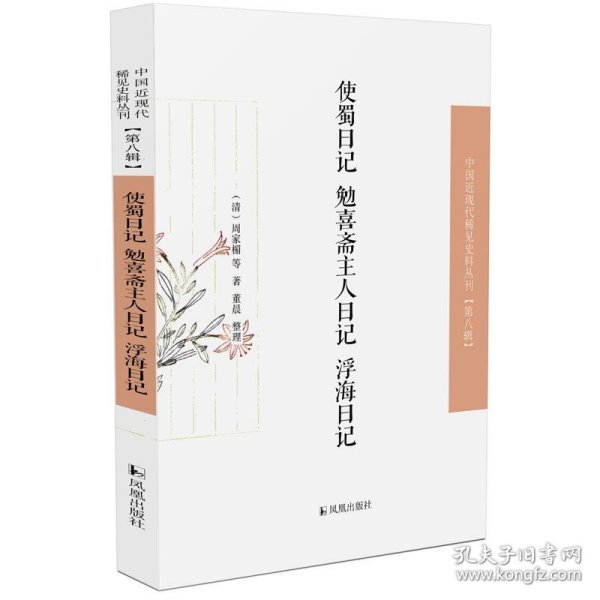 使蜀日记·勉喜斋主人日记·浮海日记