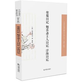 使蜀日记·勉喜斋主人日记·浮海日记