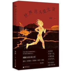 世界盡頭是北京