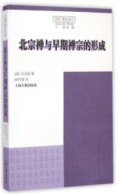 北宗禅与早期禅宗的形成：Northern School and the Formation of Early Ch'an Buddhism