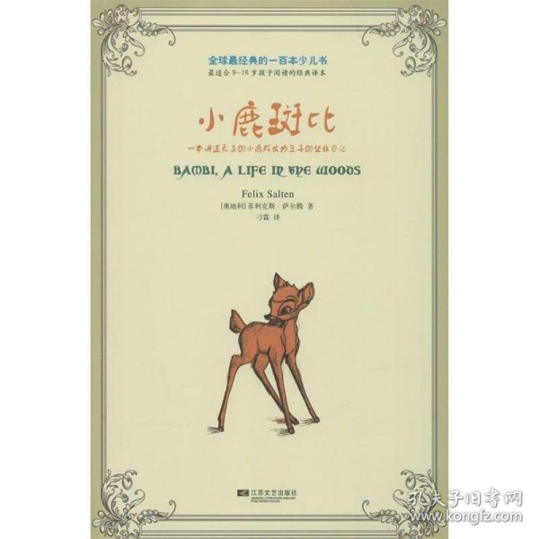 全球最经典的一百本少儿书：小鹿斑比
