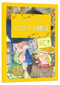 世界儿童文学绘本100个小甜饼