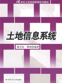 21世纪土地资源管理系列教材：土地信息系统