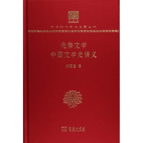 先秦文学 中国文学史讲义