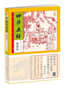 家藏四库系列：四书五经（插图本）