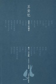 王安忆短篇小说编年 卷三--一九九七—二零零零