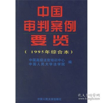 中国审判案例要览（1995年综合本）