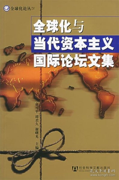 全球化与当代资本主义国际论坛文集