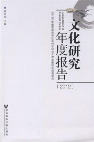 文化研究年度报告（2012）