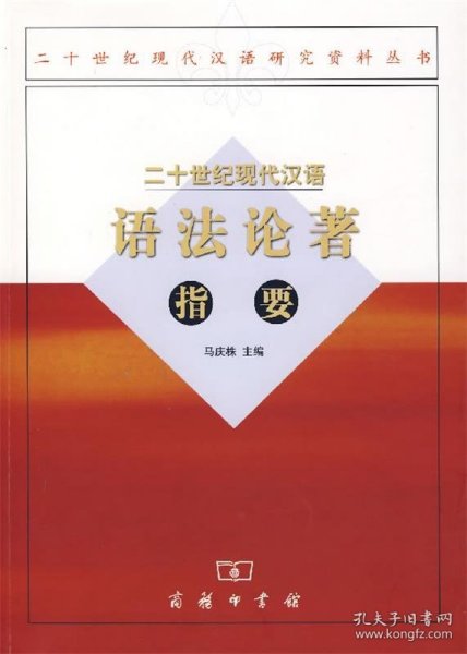 二十世纪现代汉语语法论著指要