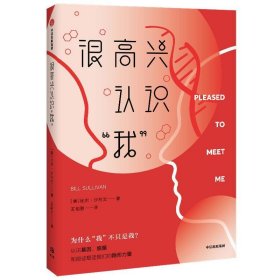 很高兴认识“我”认识基因细菌中信出版社