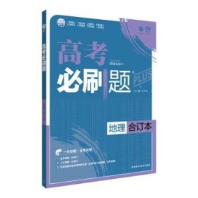 理想树 2018新版 高考必刷题合订本 地理 高考一轮复习用书 