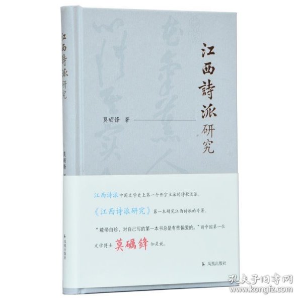 江西诗派研究莫砺锋著江西诗派中国文学史上第一个开宗立派的诗歌流派