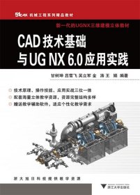 51CAX机械工程系列精品教材·新一代的UGNX三维建模立体教材：CAD技术基础与UGNX6.0应用实践