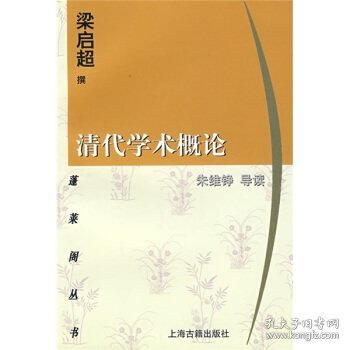 蓬莱阁丛书:清代学术概论