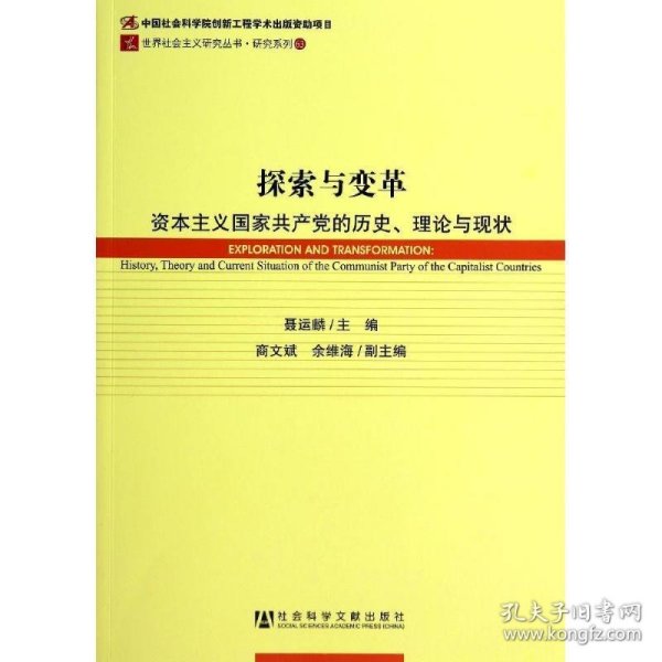 世界社会主义研究丛书·研究系列：探索与变革（资本主义国家共产党的历史理论与现状）