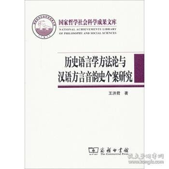 历史语言学方法论与汉语方言音韵史个案研究