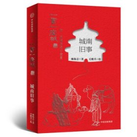 城南旧事（插图版）/一书一座城系列