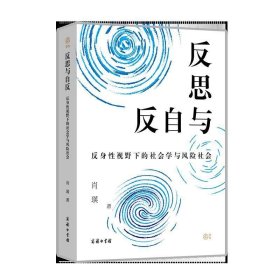 反思与自反：反身性视野下的社会学与风险社会