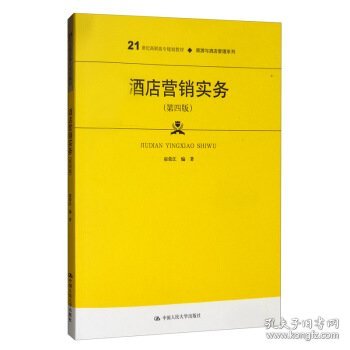 酒店营销实务（第四版）/21世纪高职高专规划教材·旅游与酒店管理系列