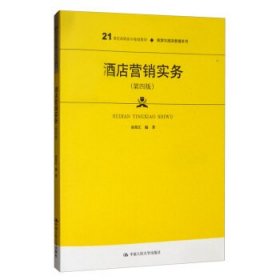 酒店营销实务（第四版）/21世纪高职高专规划教材·旅游与酒店管理系列