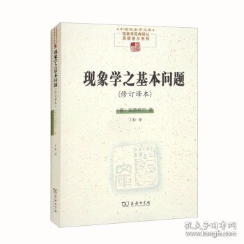 现象学之基本问题