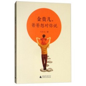 金貴兒，爸爸想對你說