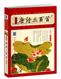 家藏四库系列：唐诗三百首（插图本）（增订版）