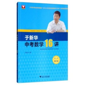 于新华中考数学16讲