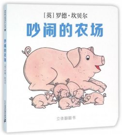 立体翻翻书:吵闹的农场